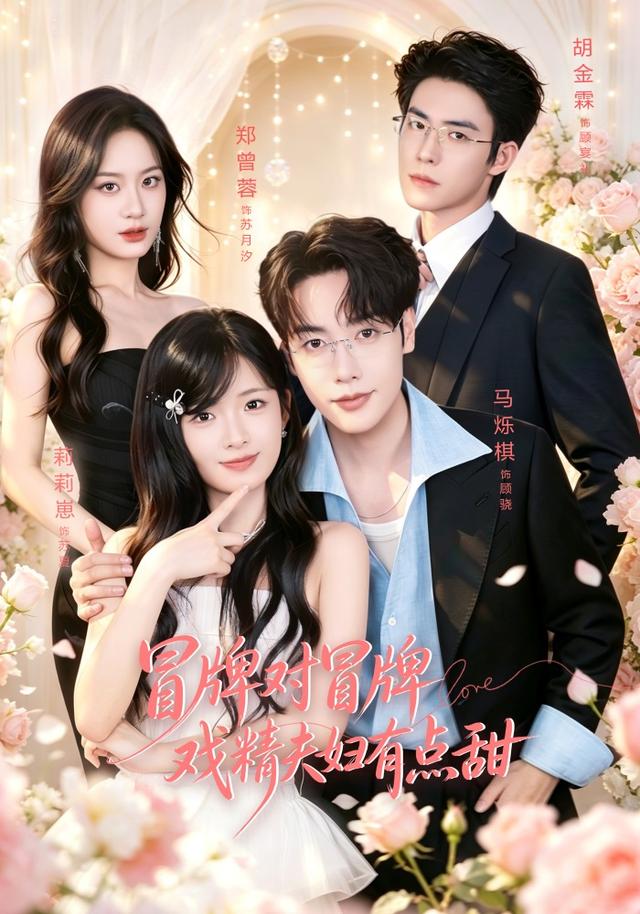 Poster for Fake vs. Fake: This Dramatic Couple Is Surprisingly Sweet