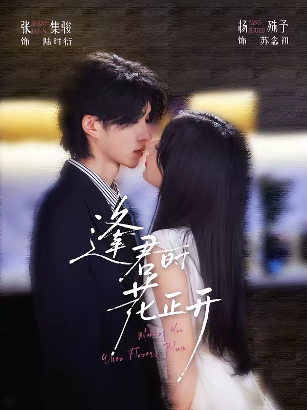 Poster for Meeting You When Flowers Bloom