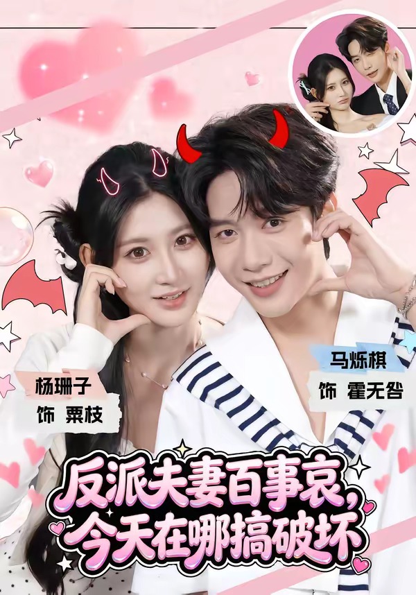 Poster for Villain Couple, Trouble Everywhere: Where Are We Wreaking Havoc Today?